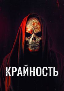 Крайность 2018