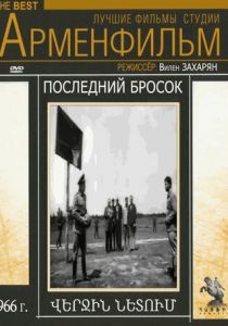 Последний бросок 1966