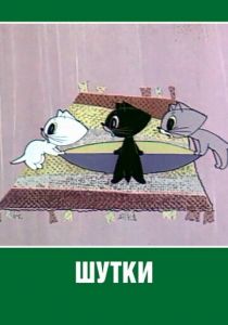 Шутки 1963