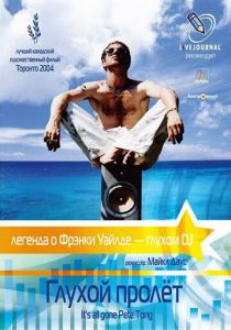 Глухой пролёт 2004