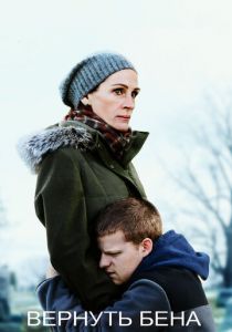 Вернуть Бена 2018