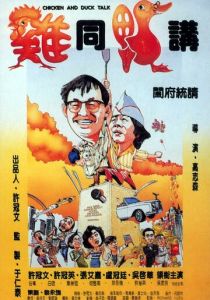 Разговор цыплёнка с уткой 1988