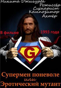 Супермен поневоле, или Эротический мутант 1993