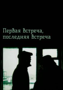 Первая встреча, последняя встреча 1987