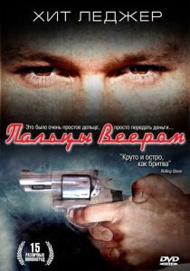 Пальцы веером 1999