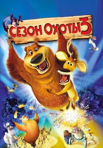 Сезон охоты 3 2010