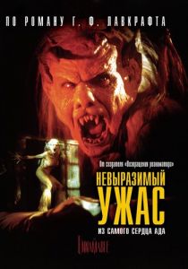 Невыразимый ужас 1988