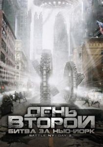 День второй: Битва за Нью-Йорк 2011