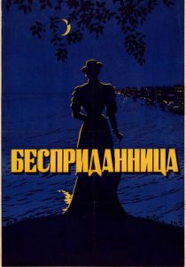Бесприданница 1936