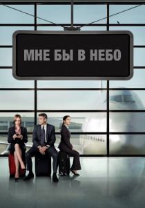 Мне бы в небо 2009