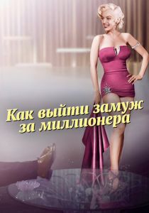 Как выйти замуж за миллионера 1953