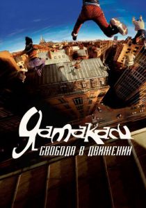 Ямакаси: Свобода в движении 2001