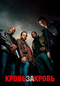 Кровь за кровь 2005