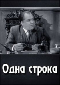 Одна строка 1960