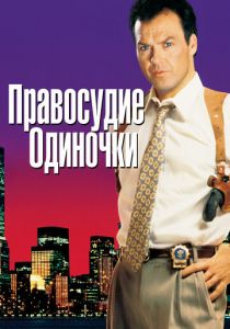 Правосудие одиночки 1991