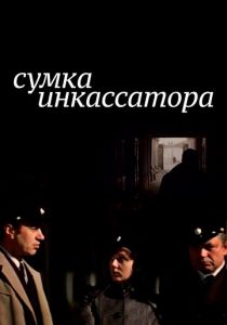 Сумка инкассатора 1977