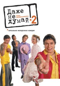 Даже не думай 2: Тень независимости 2004