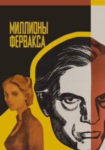 Миллионы Ферфакса 1980