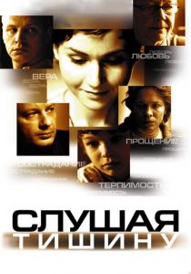 Слушая тишину 2006