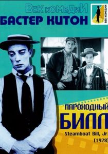 Пароходный Билл 1928
