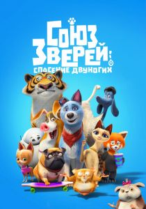 Союз зверей: Спасение двуногих 2019