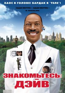 Знакомьтесь: Дэйв 2008