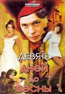 Девять дней до весны 2007