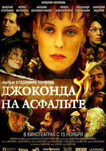 Джоконда на асфальте 2007