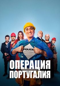 Операция «Португалия» 2021