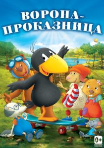 Ворона-проказница 2012