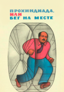 Прохиндиада, или Бег на месте 1984