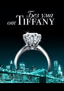 Без ума от Tiffany 2016