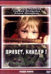 Привет, Киндер! 2008