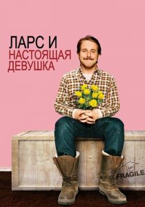 Ларс и настоящая девушка 2007