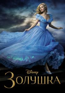 Золушка 2015