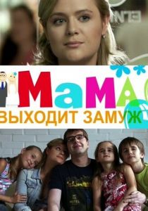 Мама выходит замуж 2012