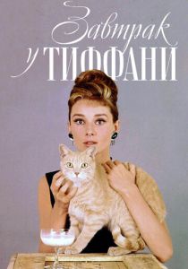 Завтрак у Тиффани 1961
