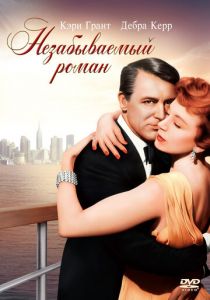 Незабываемый роман 1957
