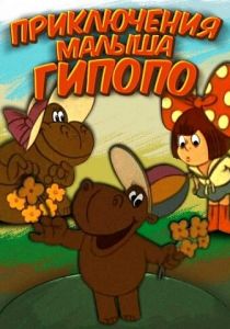 Приключения малыша Гиппопо 1974