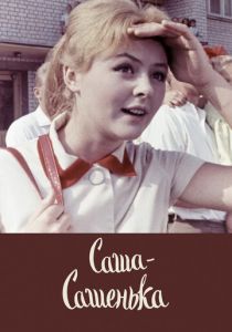 Саша-Сашенька 1966