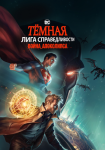 Тёмная Лига справедливости: Война Апоколипса 2020