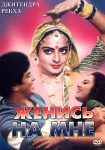 Женись на мне, любимый 1980