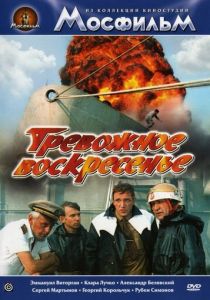 Тревожное воскресенье 1983