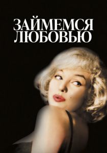 Займемся любовью 1960