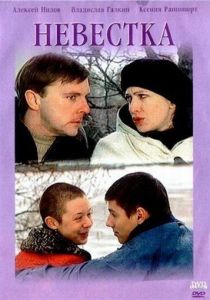 Невестка 2003