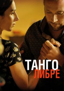Танго либре 2012