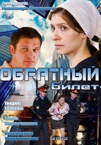 Обратный билет 2012