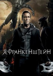 Я, Франкенштейн 2013