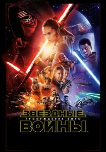 Звёздные войны: Пробуждение силы 2015