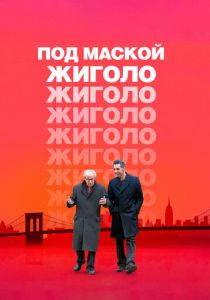 Под маской жиголо 2013